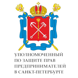 Уполномоченный по защите прав предпринимателей в Санкт-Петербурге